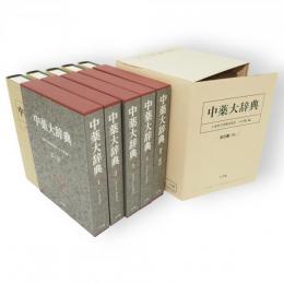 中薬大辞典　全５冊セット箱入