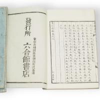 米菴墨談　全6冊