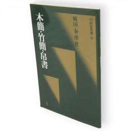 中国法書選10　木簡・竹簡・帛書　戦国・秦・漢・晋