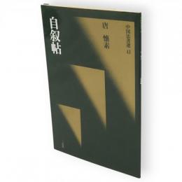 中国法書選　43 自叙帖　唐　懐素