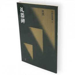 礼器碑 : 後漢　中国法書選5