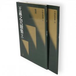 中国法書選12・13　王羲之尺牘集　上下2冊　東晋