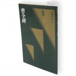 中国法書選　8　曹全碑　後漢　