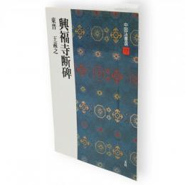 中国法書選　17　興福寺断碑　東晋　王羲之