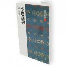 中国法書選　39　李思訓碑　唐