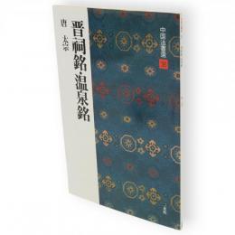 中国法書選　36　晋祠銘・温泉銘　唐　太宗