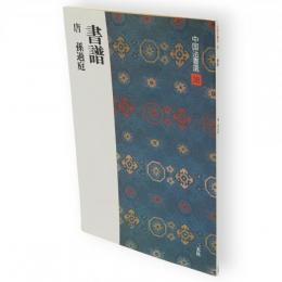 中国法書選　38　書譜　唐　孫過庭