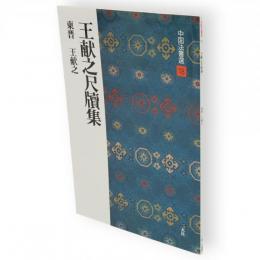 中国法書選　18　王献之尺牘集　東晋　王献之