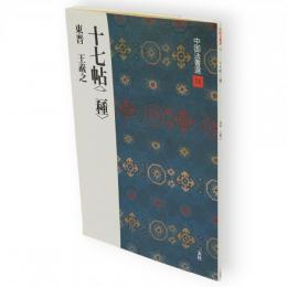 中国法書選　14　十七帖<二種>　東晋　王羲之
