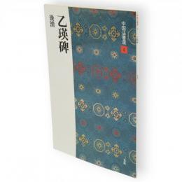 乙瑛碑 : 後漢　中国法書選4