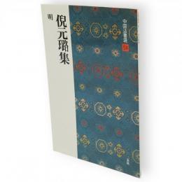 中国法書選　54　倪元璐集　明