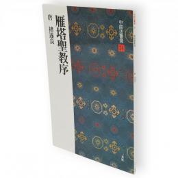 中国法書選　34　雁塔聖教序　唐　褚遂良