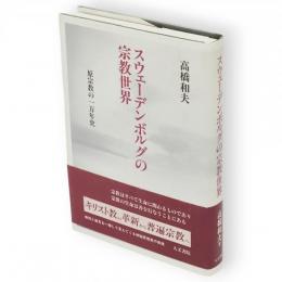 スウェーデンボルグの宗教世界 : 原宗教の一万年史