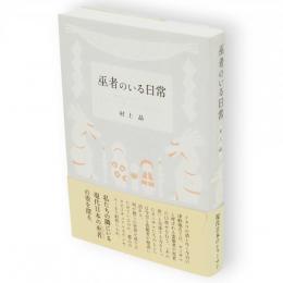 巫者のいる日常　津軽のカミサマから都心のスピリチュアルセラピストまで