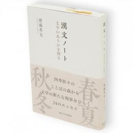 漢文ノート : 文学のありかを探る
