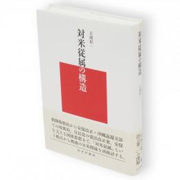 対米従属の構造