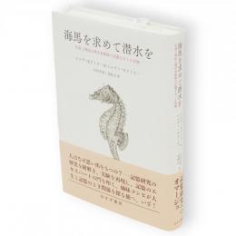 海馬を求めて潜水を　作家と神経心理学者姉妹の記憶をめぐる冒険