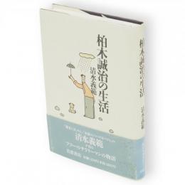 柏木誠治の生活