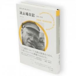 波止場日記　労働と思索 　