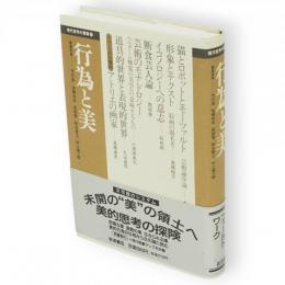 行為と美　現代哲学の冒険12