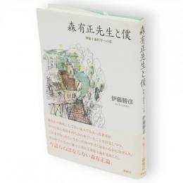 森有正先生と僕 : 神秘主義哲学への道