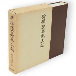 新撰陸奥風土記