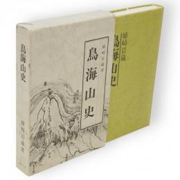 鳥海山史