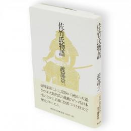 佐竹氏物語