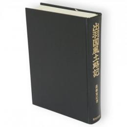 出羽国風土略記