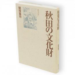 秋田の文化財