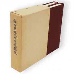 秋田県婦人生活記録史　上下2冊1函
