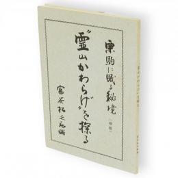 栗駒に眠る秘境"霊山かわらげ"を探る　（増補）