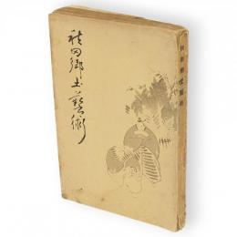 秋田郷土藝術