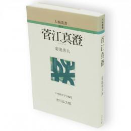 菅江真澄　人物叢書　新装版