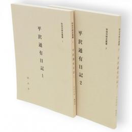 平沢通有日記1・2　秋田市歴史叢書1・2　　2冊組