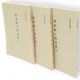 米沢町丁代文書1-3　3冊　秋田市歴史叢書6・7・9