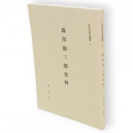 森川源三郎史料　秋田市歴史叢書3