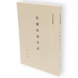 長瀬直達日記　秋田市歴史叢書4