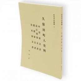 久保田町人史料（中谷家文書・近江屋家文書・那波家文書・青木家文書）　秋田市史叢書9