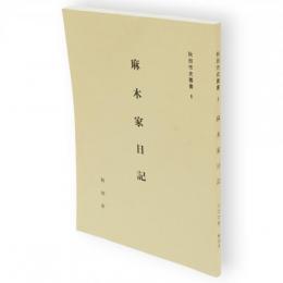 麻木家日記　秋田市史叢書8