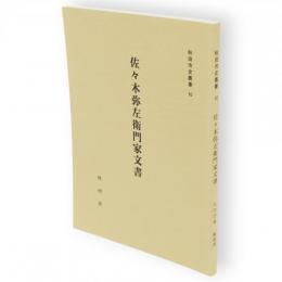 佐々木弥左衛門家文書　秋田市史叢書10