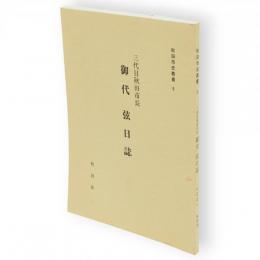 秋田市史叢書　5　三代目秋田市長　御代弦日誌