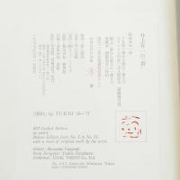井上有一の書