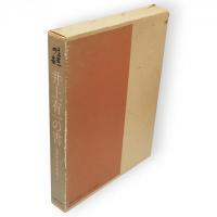 井上有一の書