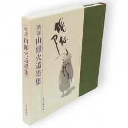 精選山頭火遺墨集