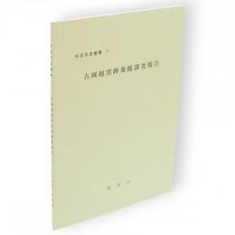 秋田市史叢書　1　古城廻窯跡発掘調査報告書