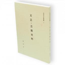 秋田市史叢書　2　文芸・芸能史料