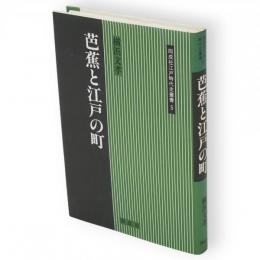 芭蕉と江戸の町　同成社江戸時代史叢書5