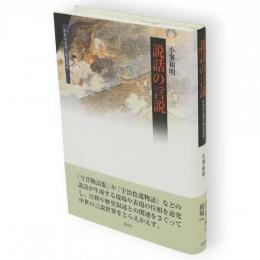 説話の言説 : 中世の表現と歴史叙述