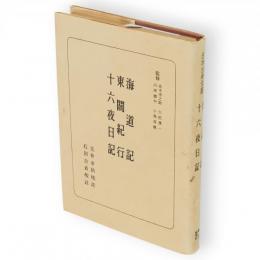 日本古典全書　海道記・東関紀行・十六夜日記